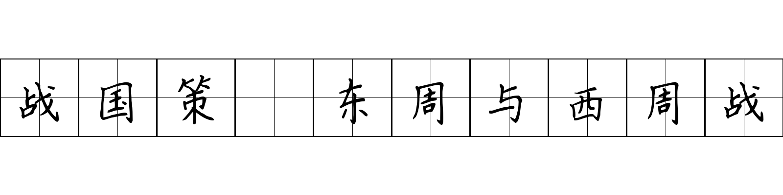 战国策 东周与西周战